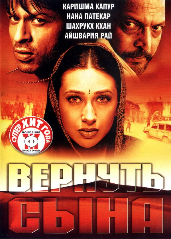 Вернуть сына - постер